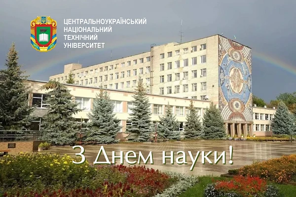 День науки