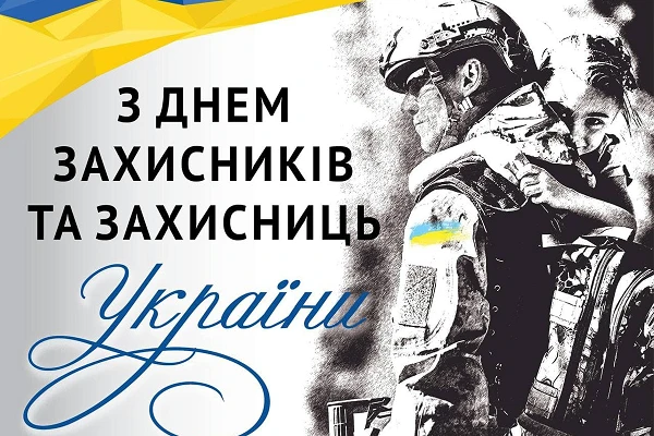 День захисників і захисниць України